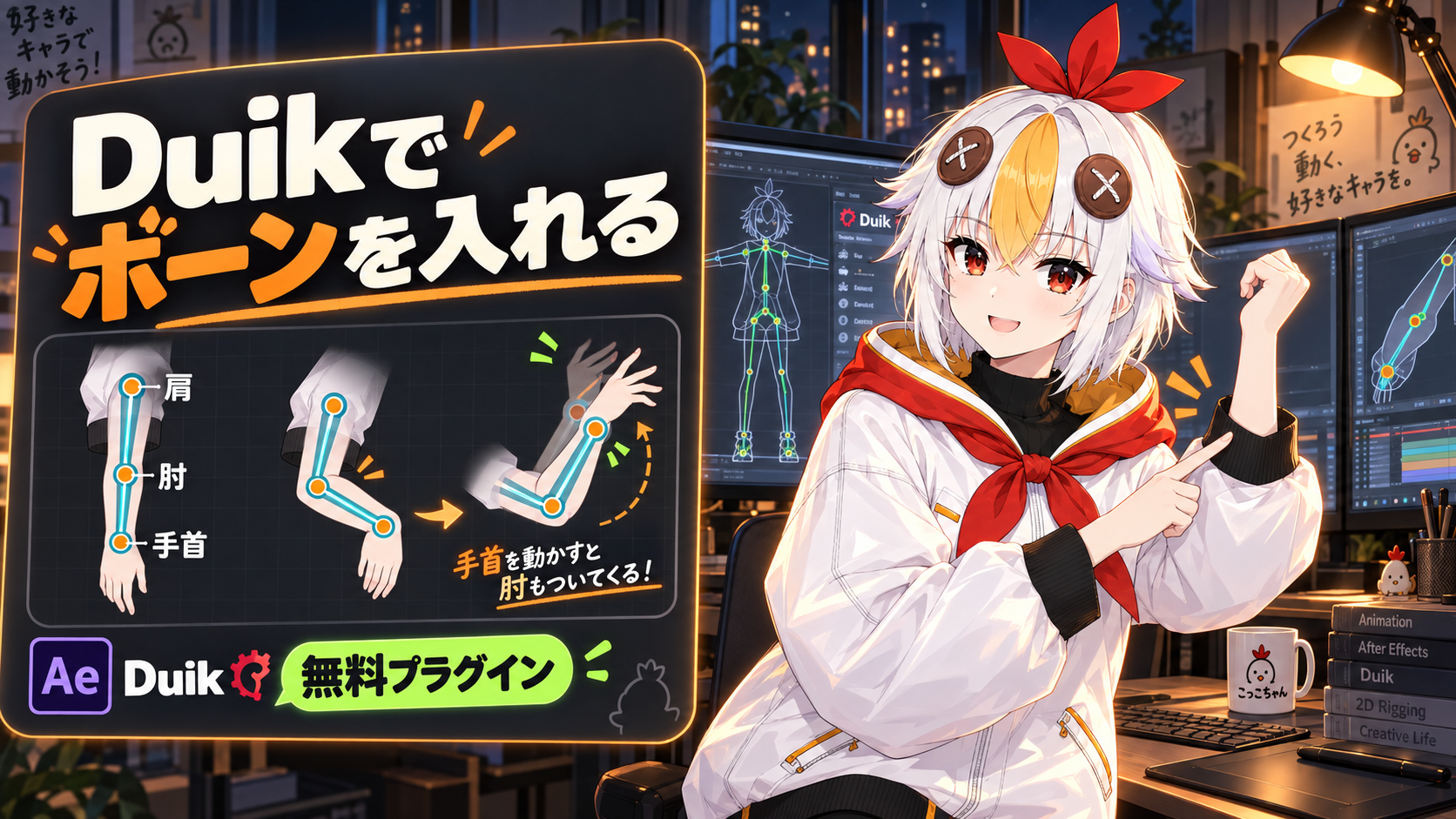 Duikでボーンを入れたイラストの手足をこっこちゃんが動かして見せている図