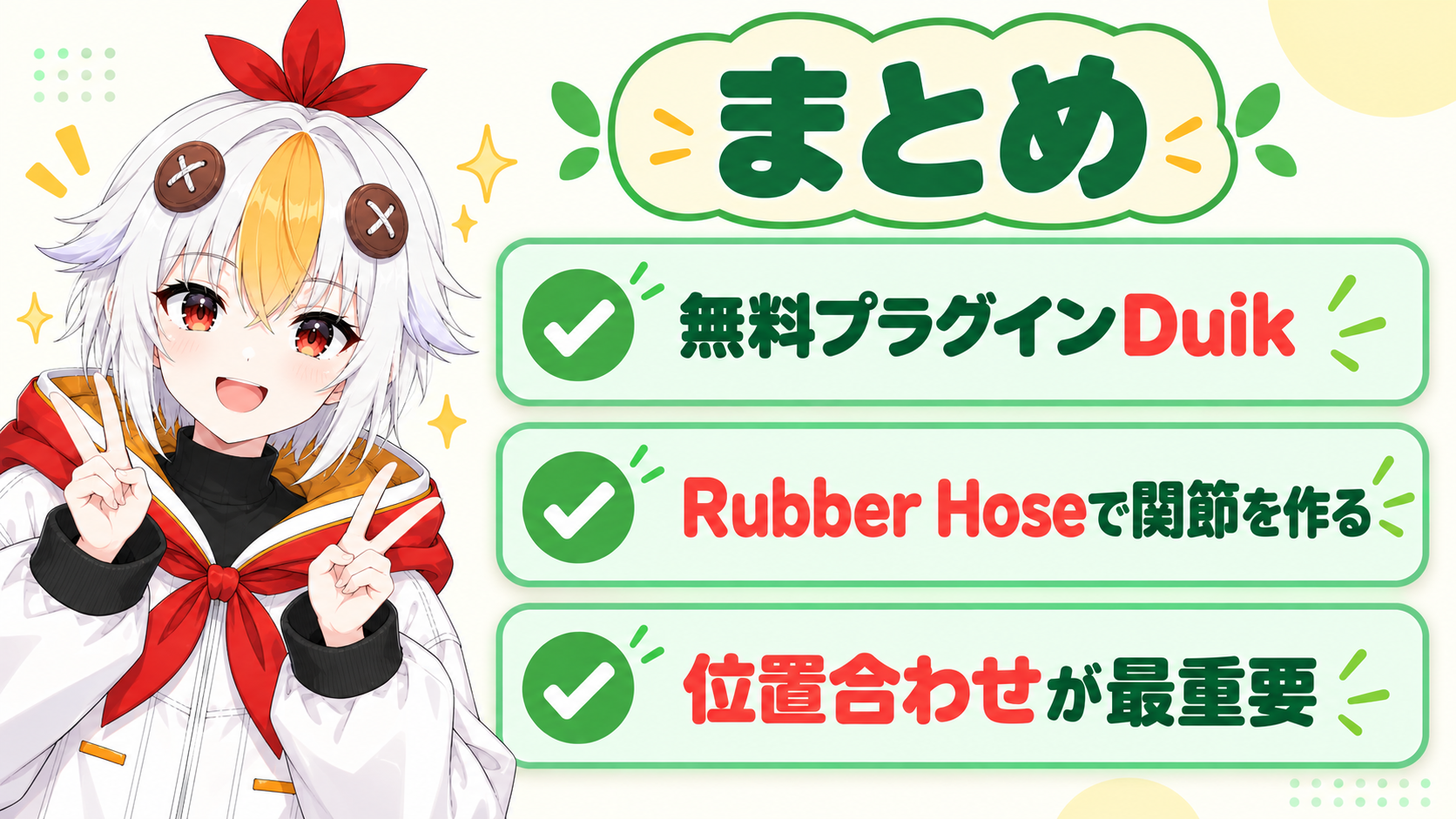 ボーンで腕を動かすキャラクターイラストを見て満足そうなこっこちゃん