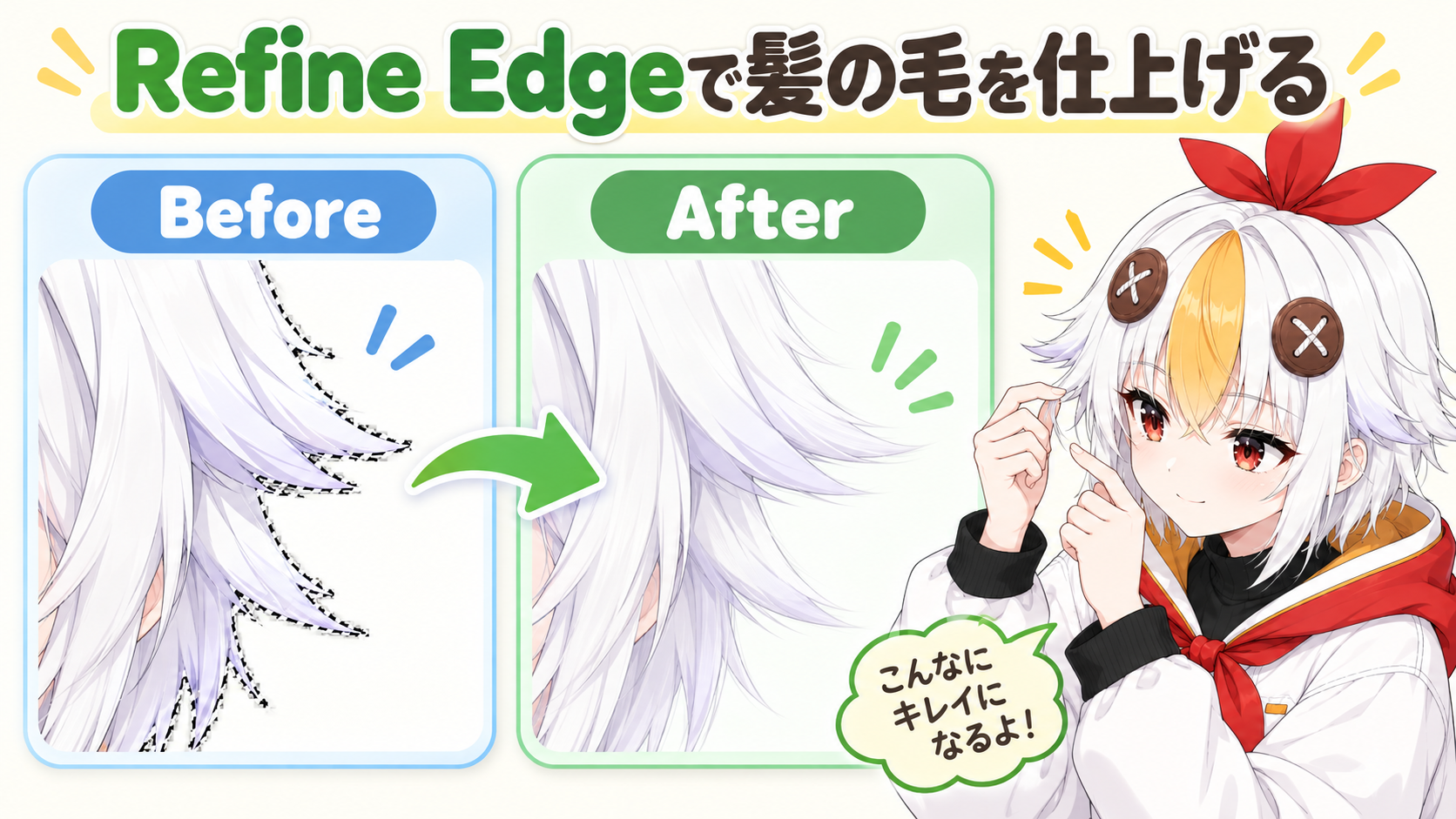 Refine Edgeを使う前と後で髪の毛の境界線が滑らかになる様子を比較するインフォグラフィック