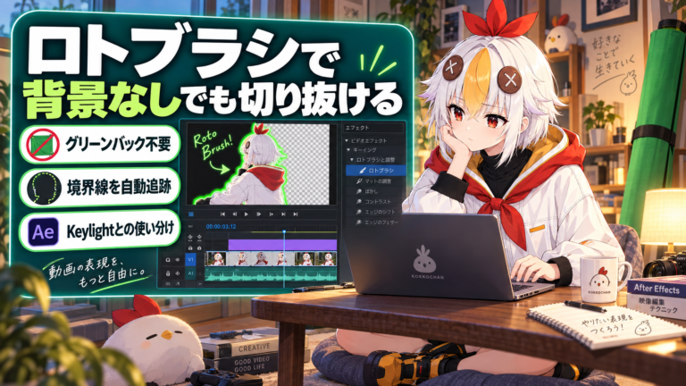 After EffectsのRoto Brush（ロトブラシ）の使い方【2026年版】グリーンバックなしで被写体を切り抜くコツ