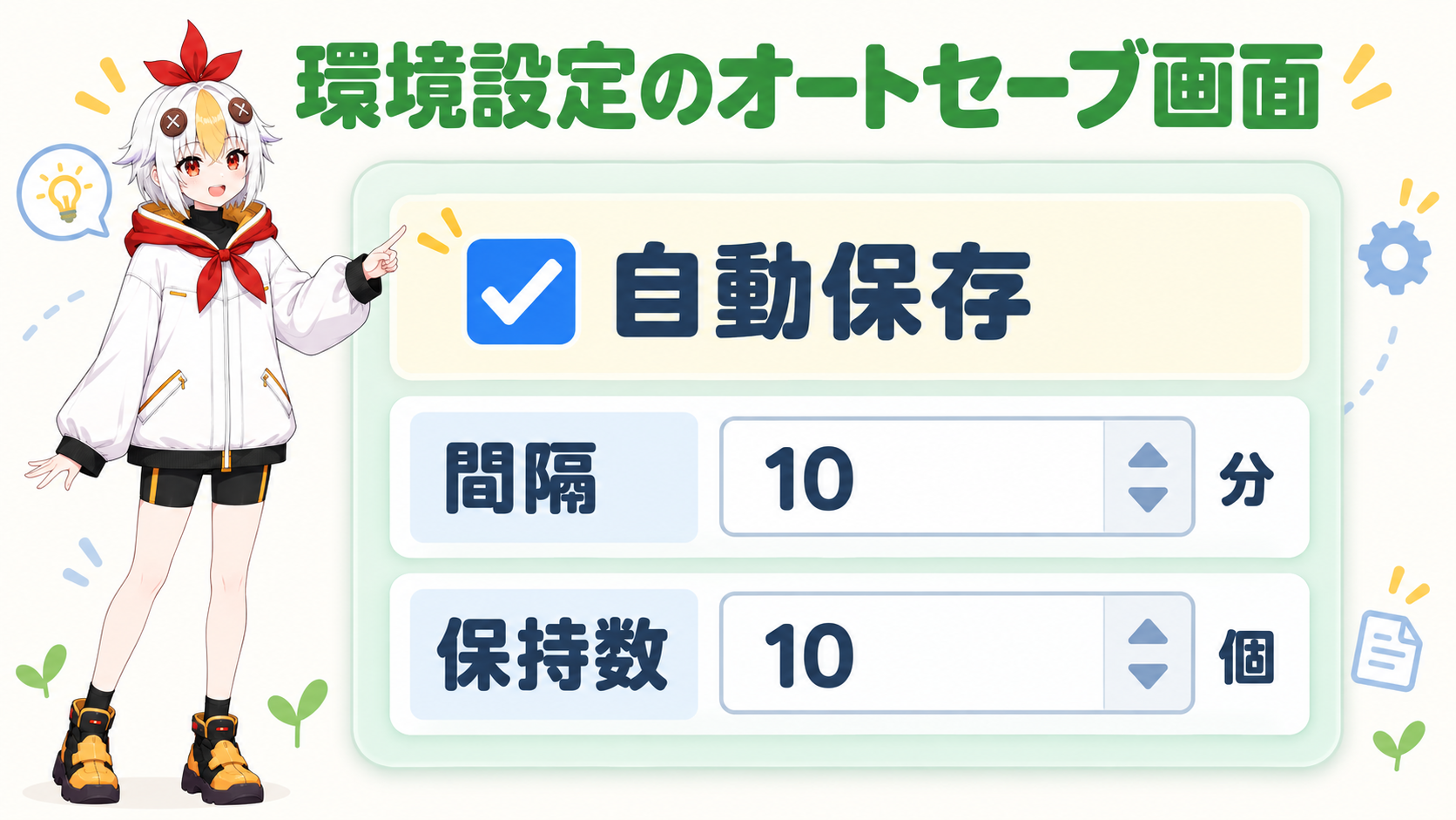 環境設定のオートセーブ画面を説明しているこっこちゃん