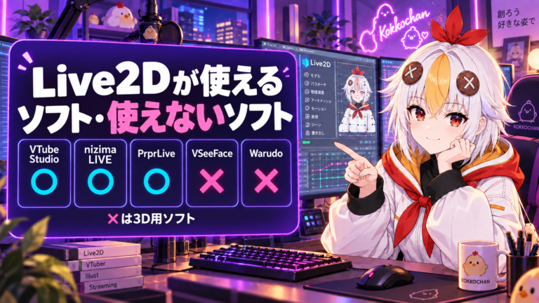 Live2DをVTube Studio以外で使う方法【2026年版】nizima LIVE・PrprLiveと、VSeeFace・Warudoで使えない理由
