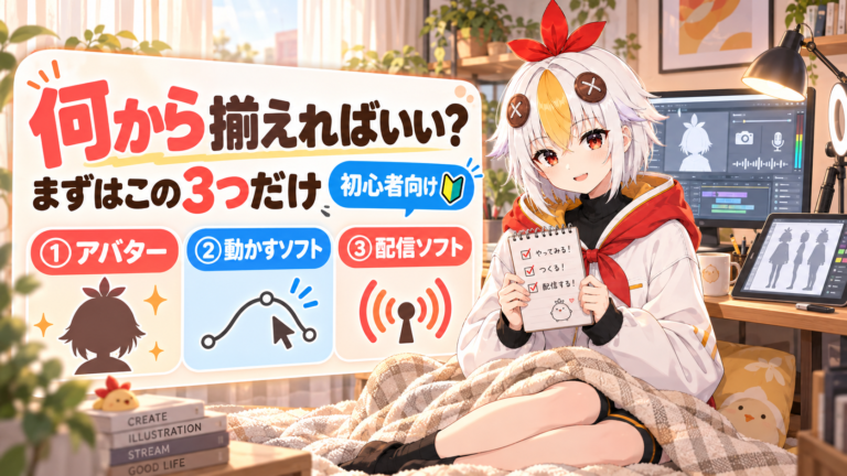VTuberを始めるのに何を揃えればいいかわからない時のチェックリスト【2026年版・初心者向け】