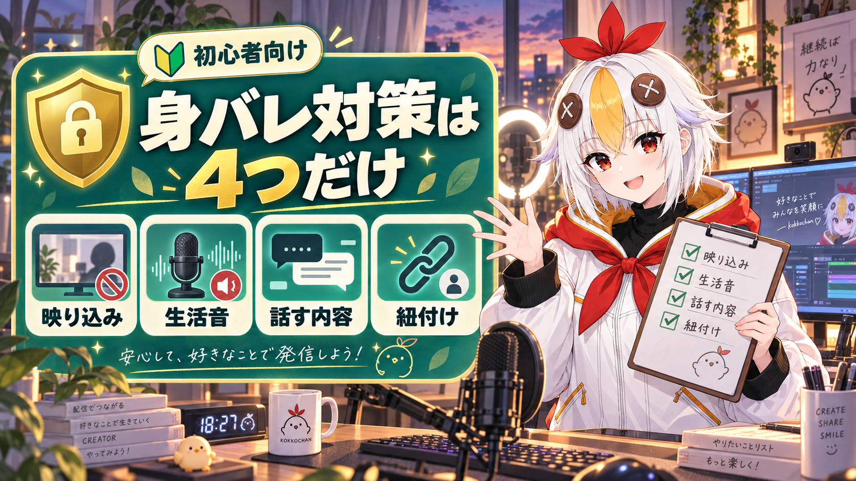 配信部屋の映り込みと個人情報のチェックポイントを確認しているこっこちゃん