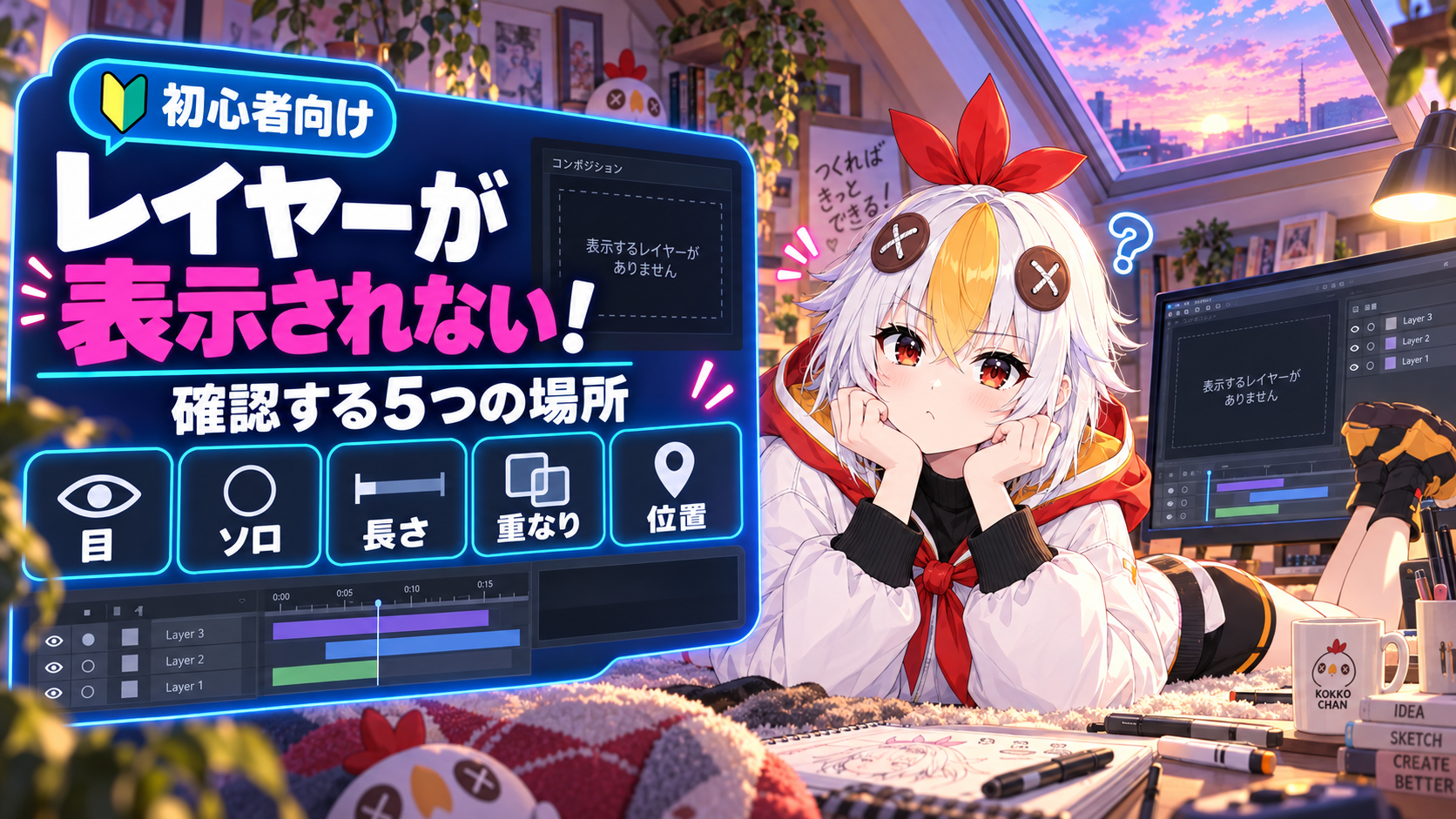 レイヤーが表示されない原因をひとつずつ確認しているこっこちゃん