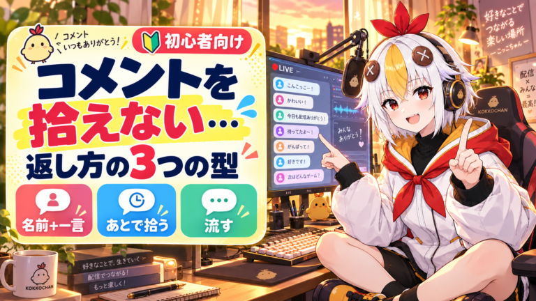 VTuberの配信でコメントを拾えない・返せない時の対処【2026年版・初心者向け】返し方の3つの型