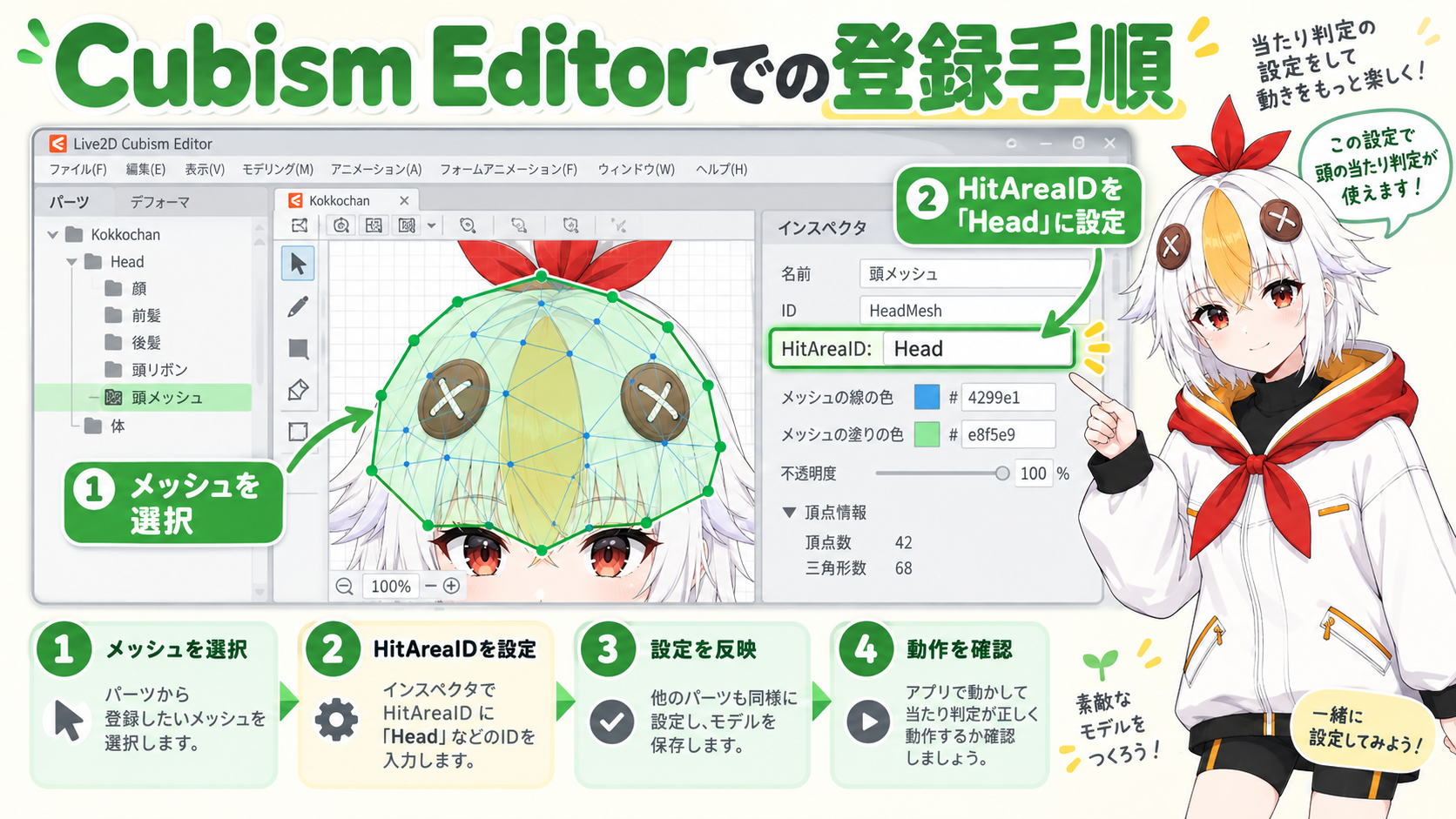 Cubism EditorでアートメッシュにHitAreaIDを登録しているこっこちゃん