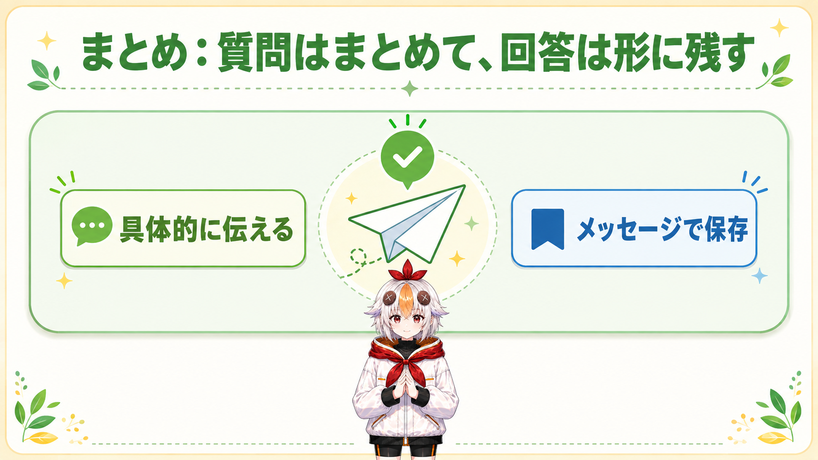 確認を終えて安心した表情で依頼メッセージを送信するこっこちゃん