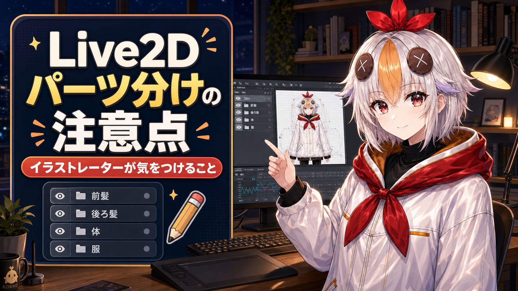 こっこちゃんがペンタブで原画のレイヤーを整理しながら描いている図（画面には前髪・後ろ髪などレイヤー名が並ぶ）