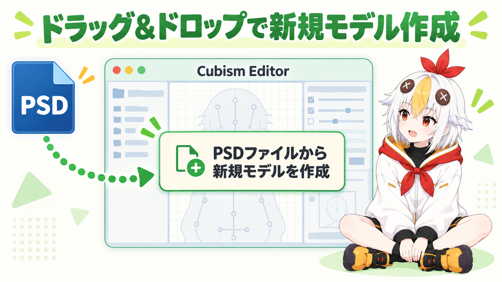 PSDファイルをCubism EditorのViewエリアへドラッグ&ドロップして新規モデルを作成する手順を示すインフォグラフィック