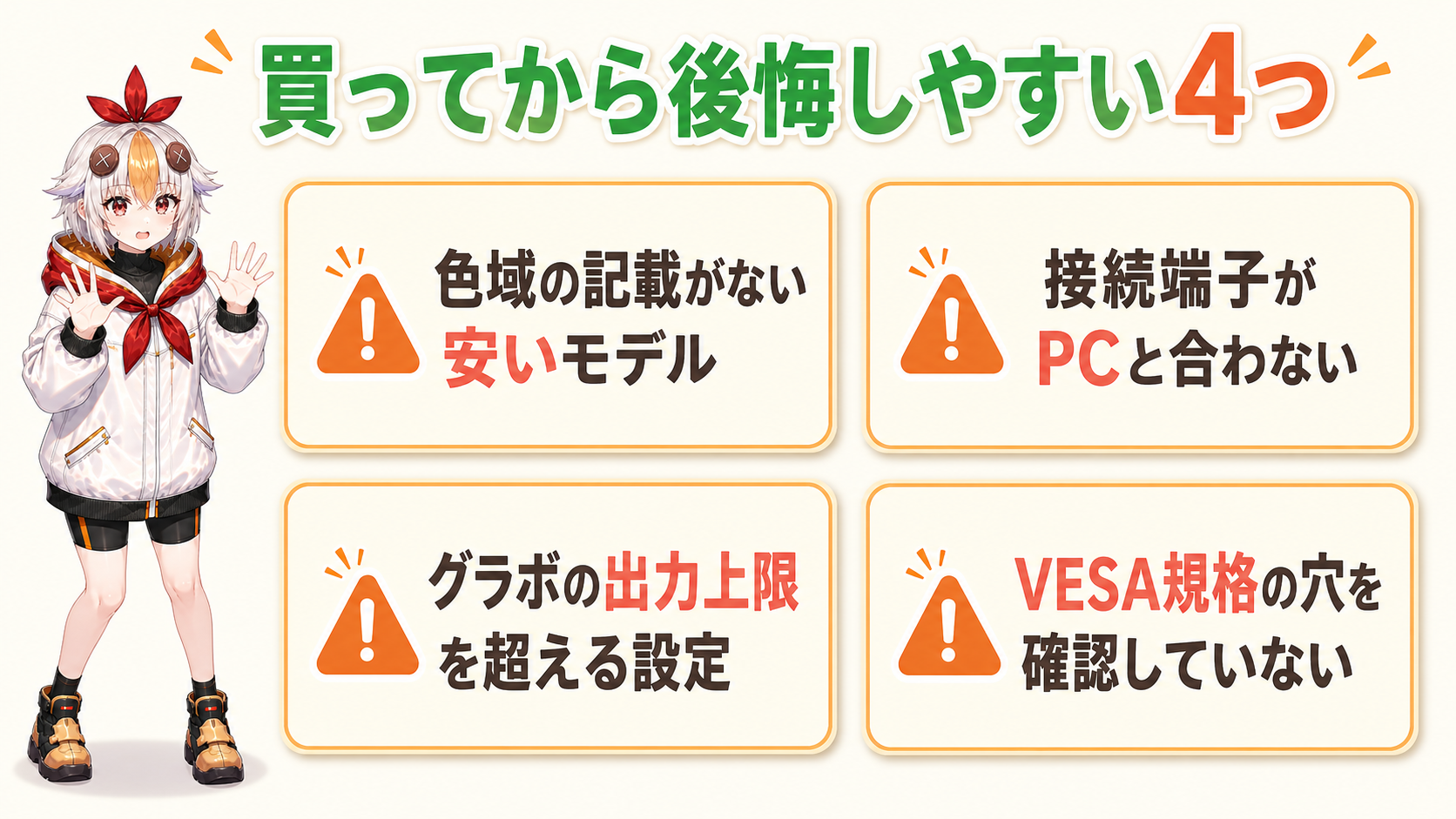 モニター購入で後悔しやすい4つのポイント