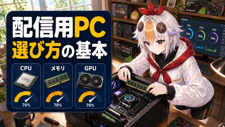 VTuber配信用PCの選び方・推奨スペック【2026年版】用途別の目安と失敗しない選び方