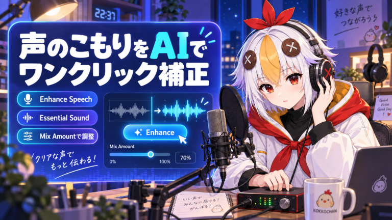 Premiere ProのEnhance Speech（音声強化）の使い方【2026年版】声のこもり・部屋鳴りをAIでワンクリック補正