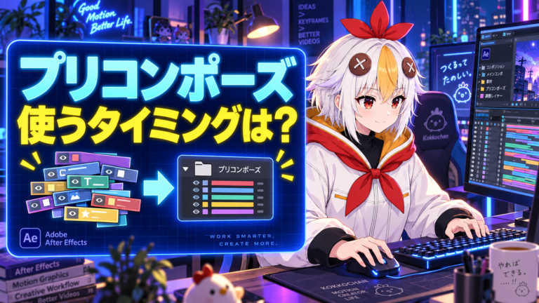After Effectsのプリコンポーズの使い方【2026年版】いつ使うべきかと失敗しやすいポイント