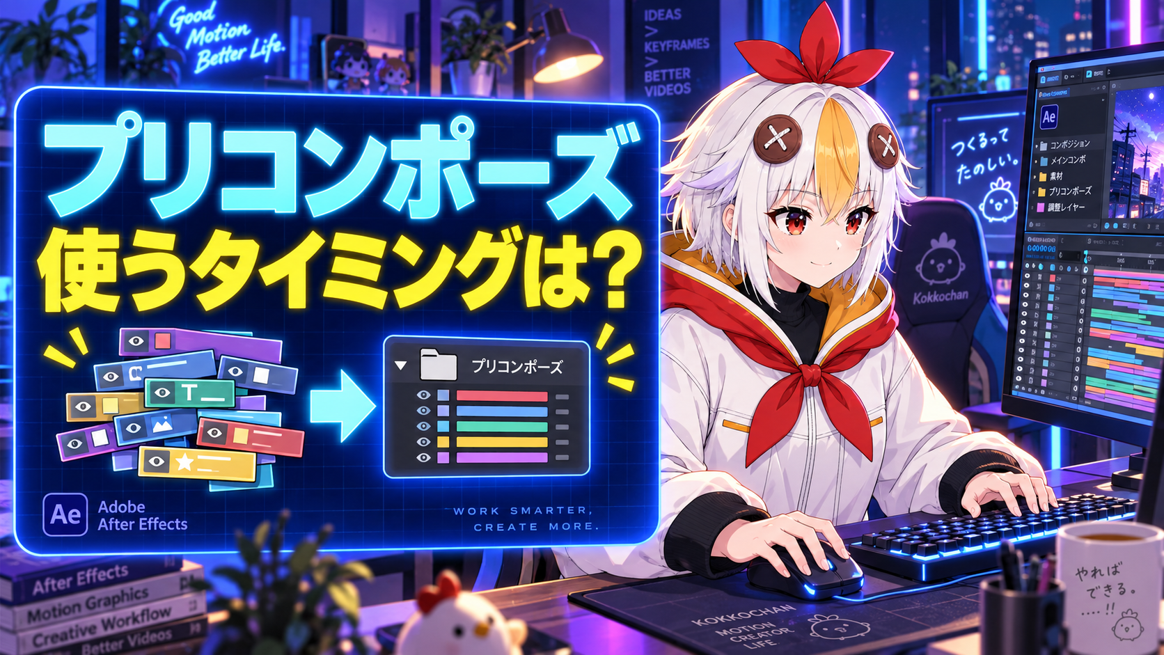 こっこちゃんが複数のレイヤーを1つのコンポジションにまとめる操作をしている図