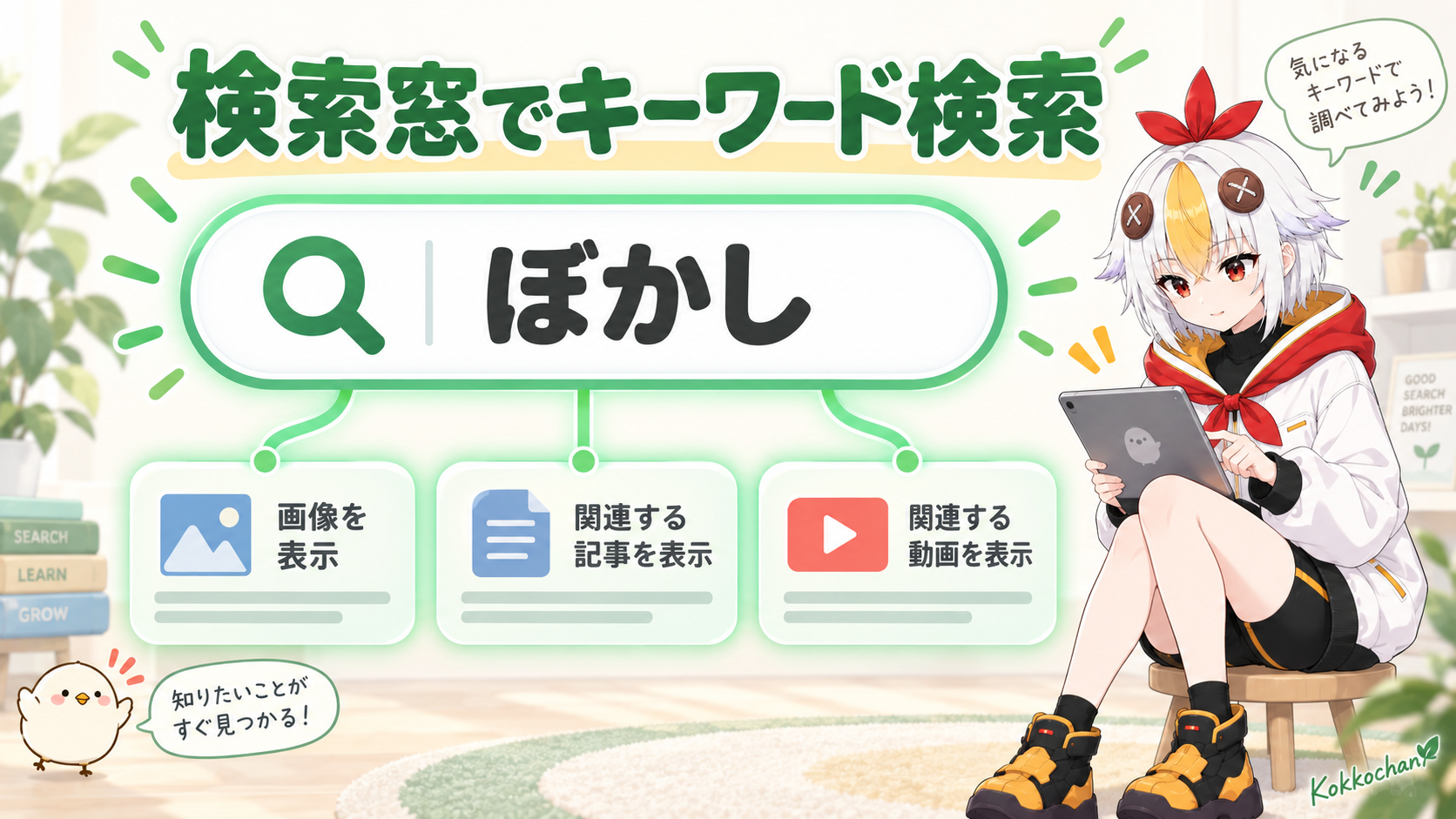 検索窓にキーワードを打ち込んで探しているこっこちゃん