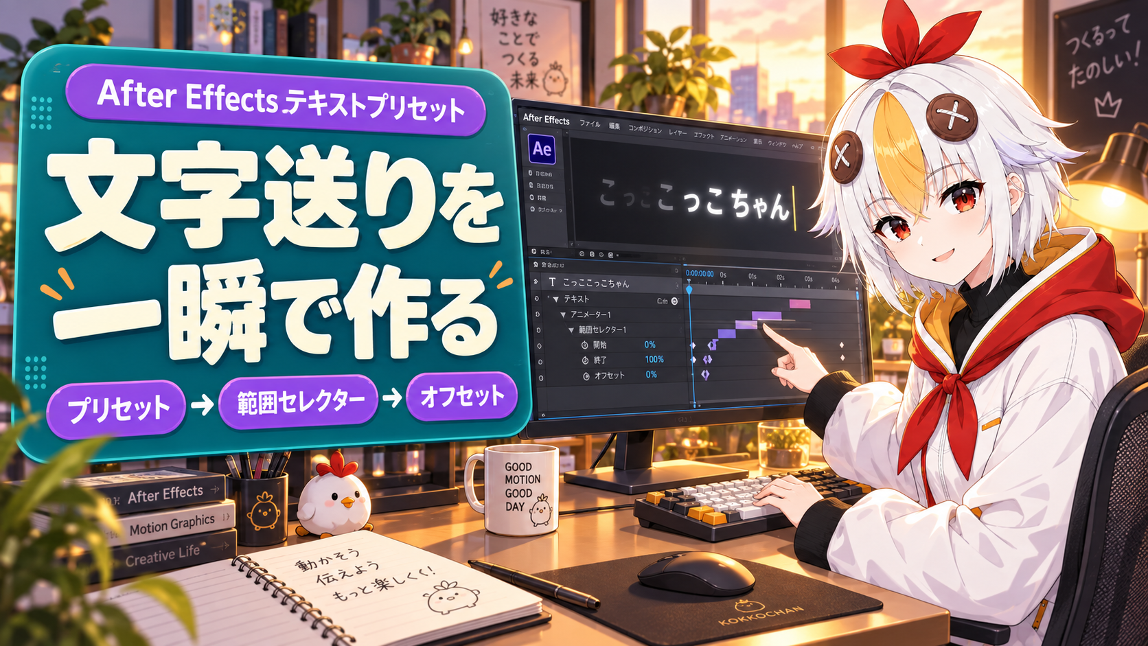 こっこちゃんがAfter Effectsのアニメーションプリセットパネルで文字送りプリセットを選んでいる図