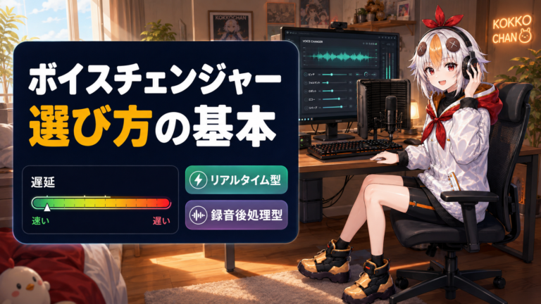 VTuberのボイスチェンジャー・声質変換の選び方【2026年版】リアルタイム型と録音後処理型の違い