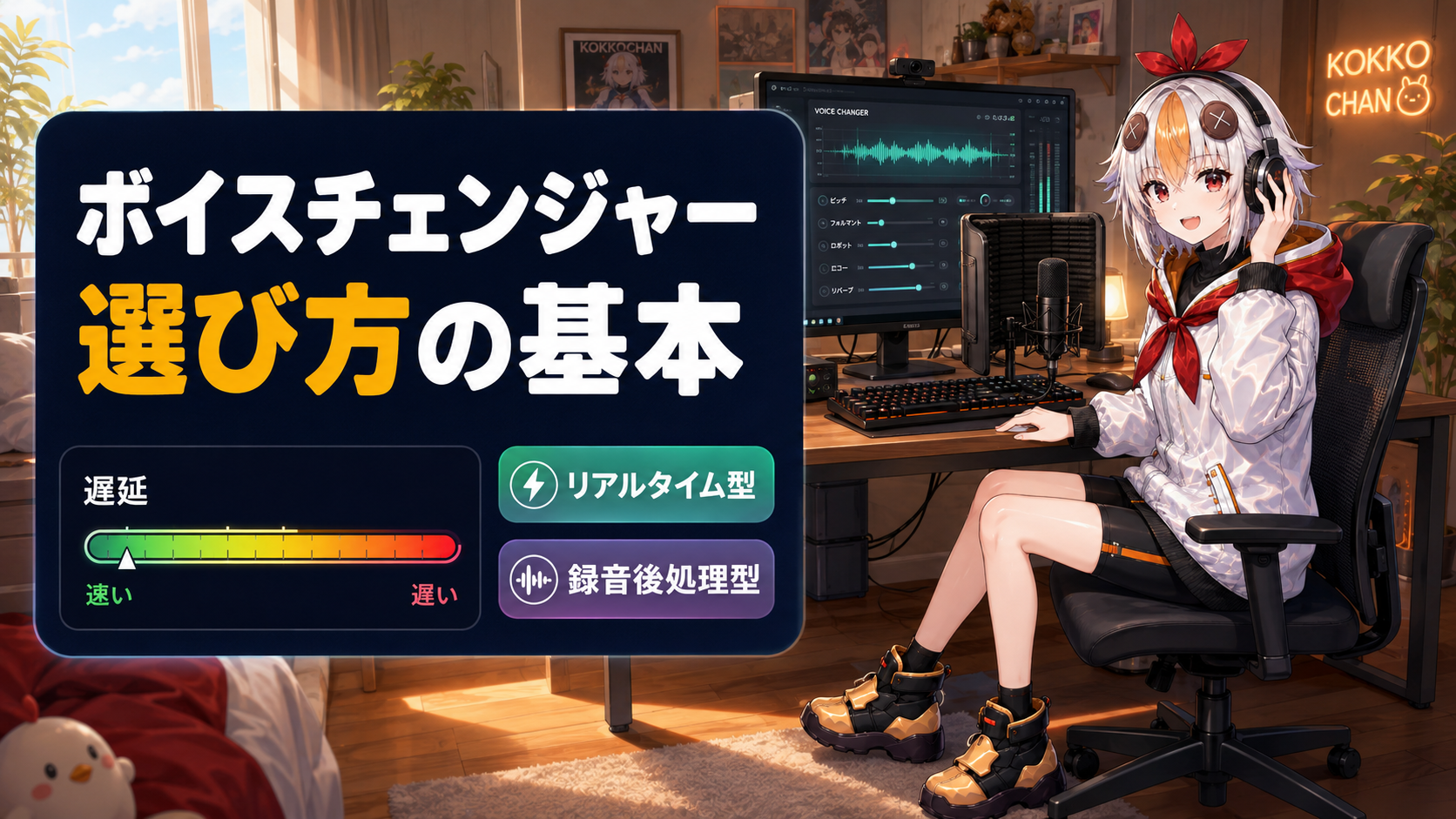 マイクの前でヘッドホンをつけながらボイスチェンジャーソフトを操作するこっこちゃん