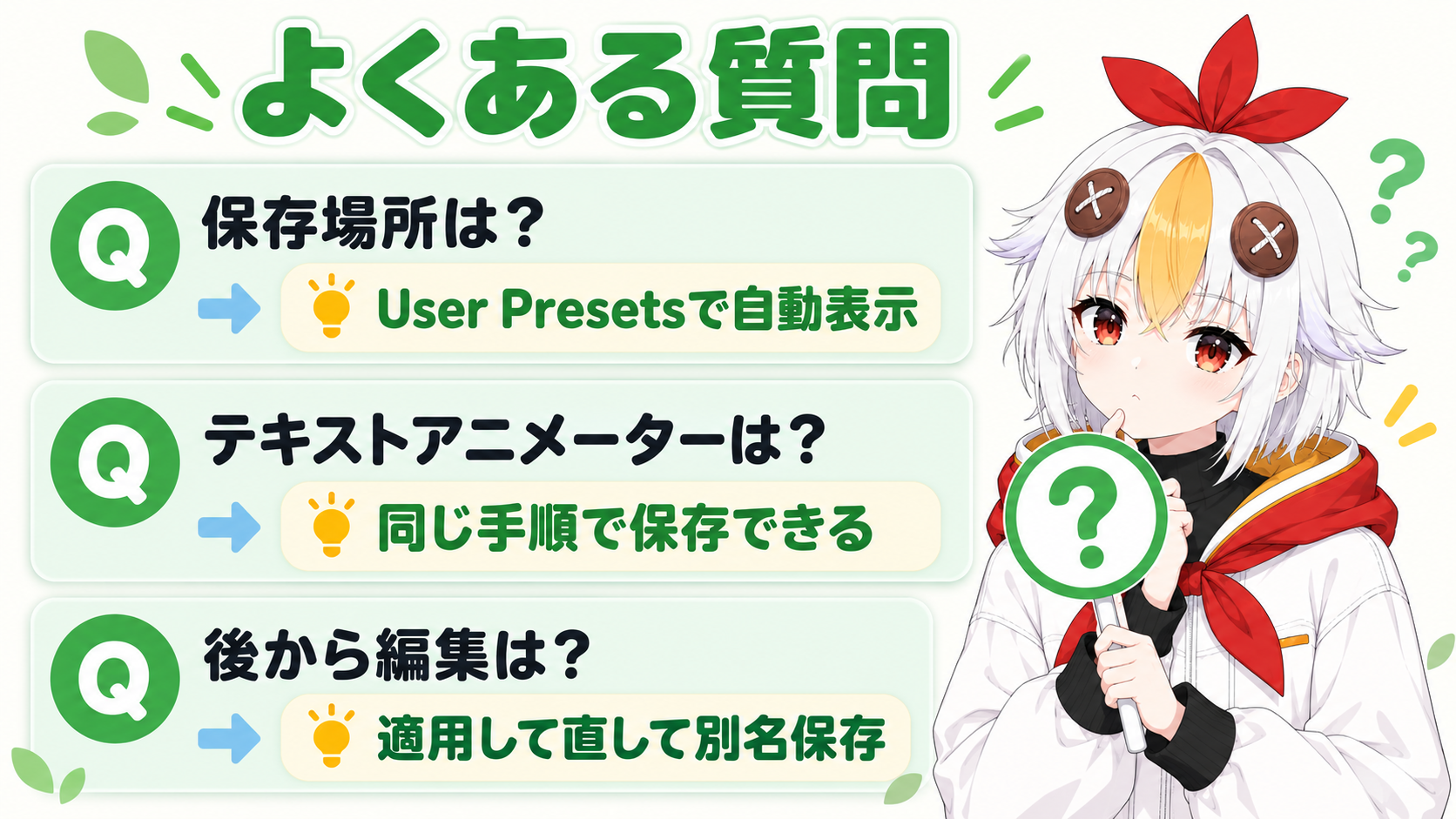 よくある質問（保存場所・テキストアニメーター・後から編集）を示すインフォグラフィック