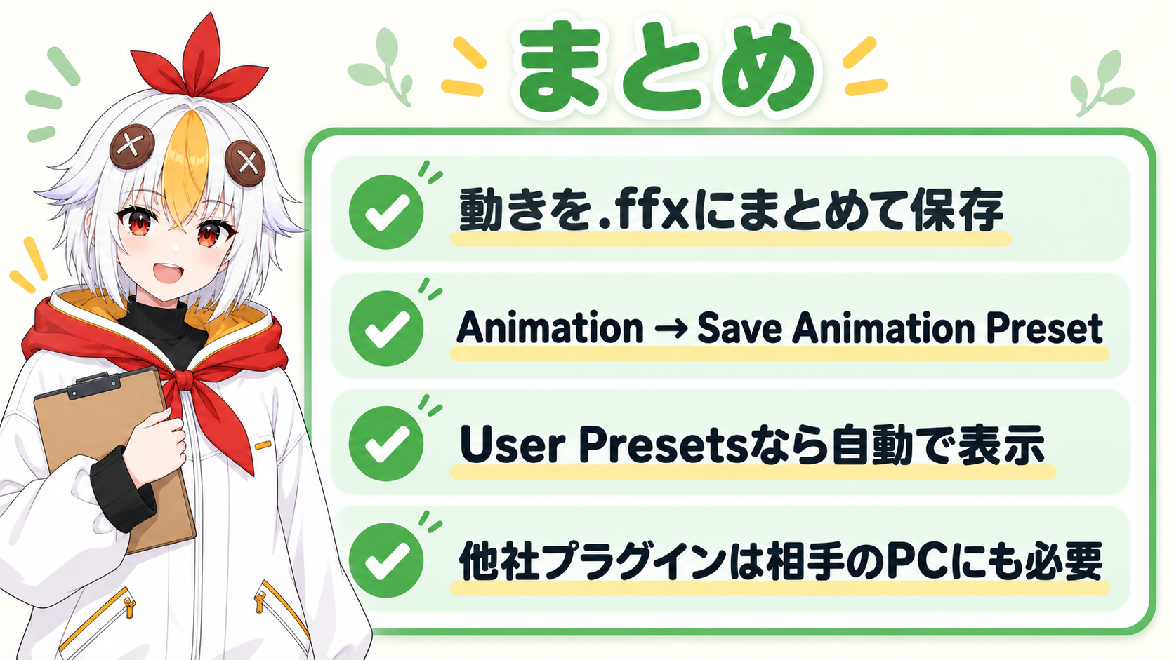 アニメーションプリセットの保存方法のまとめを示すインフォグラフィック