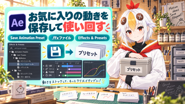 After Effectsのアニメーションプリセットの保存・自作方法【2026年版】よく使う動きをffxファイルで使い回す