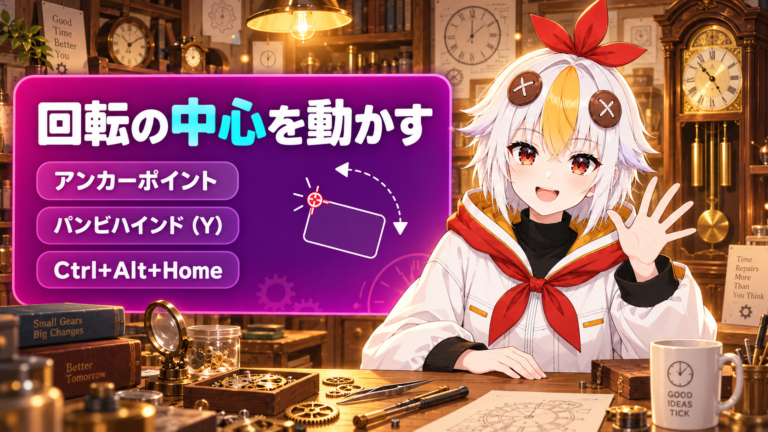 After Effectsのアンカーポイントの動かし方【2026年版】回転・拡大の中心を変えるパンビハインドツールとショートカット