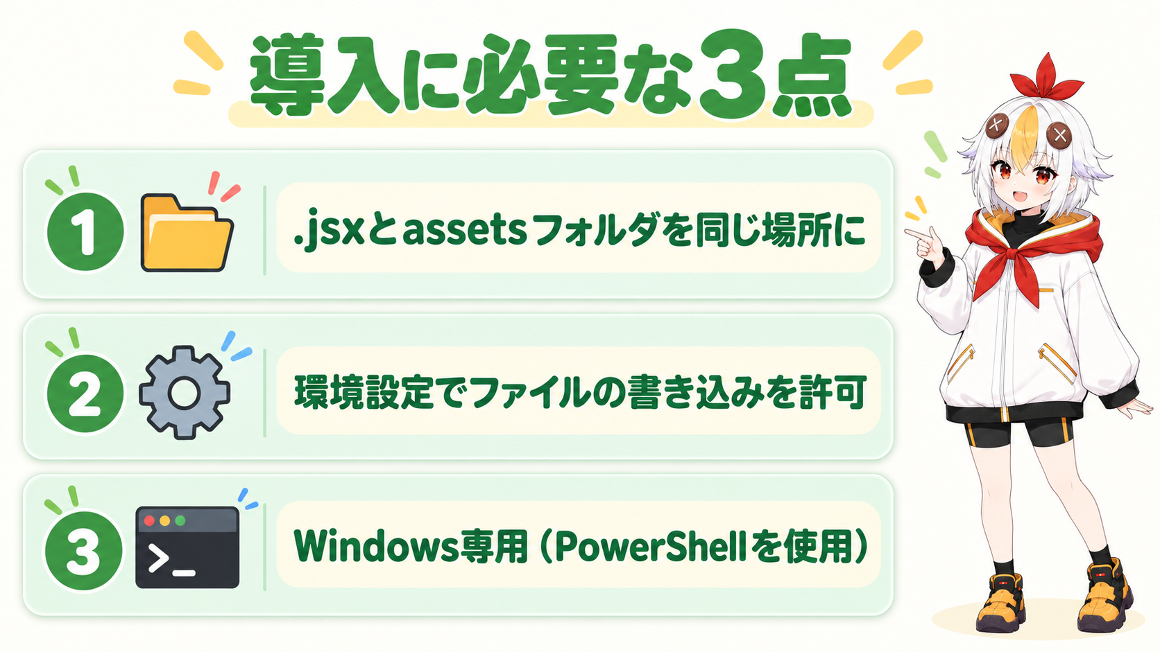jsxファイルとassetsフォルダを同じ場所に置くこと、環境設定でファイルの書き込みを許可すること、Windows専用であることの導入に必要な3点を示すインフォグラフィック