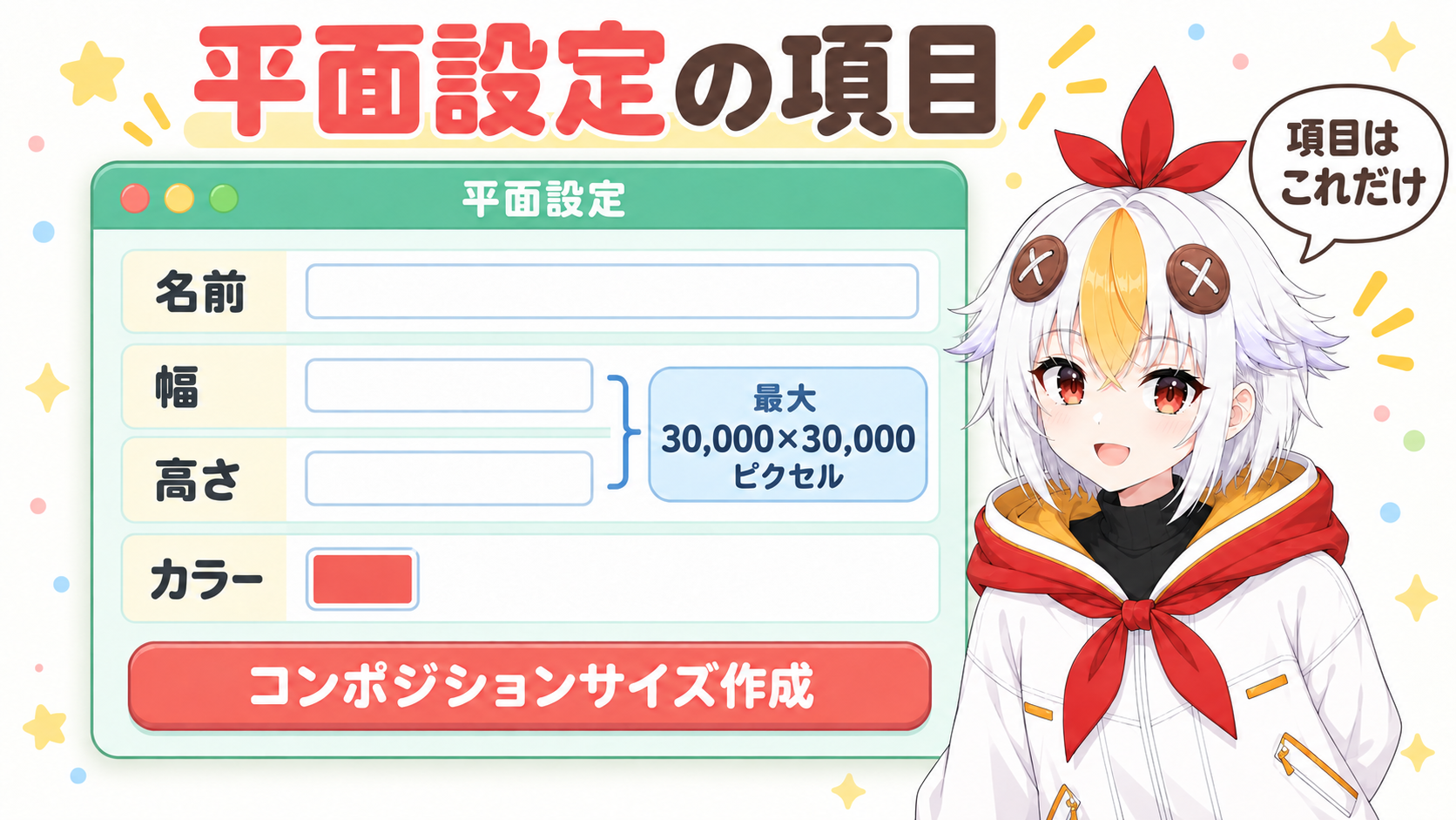 平面設定ダイアログにある「名前」「幅」「高さ」「カラー」「コンポジションサイズ作成」の項目と、最大30,000×30,000ピクセルを示す一覧図