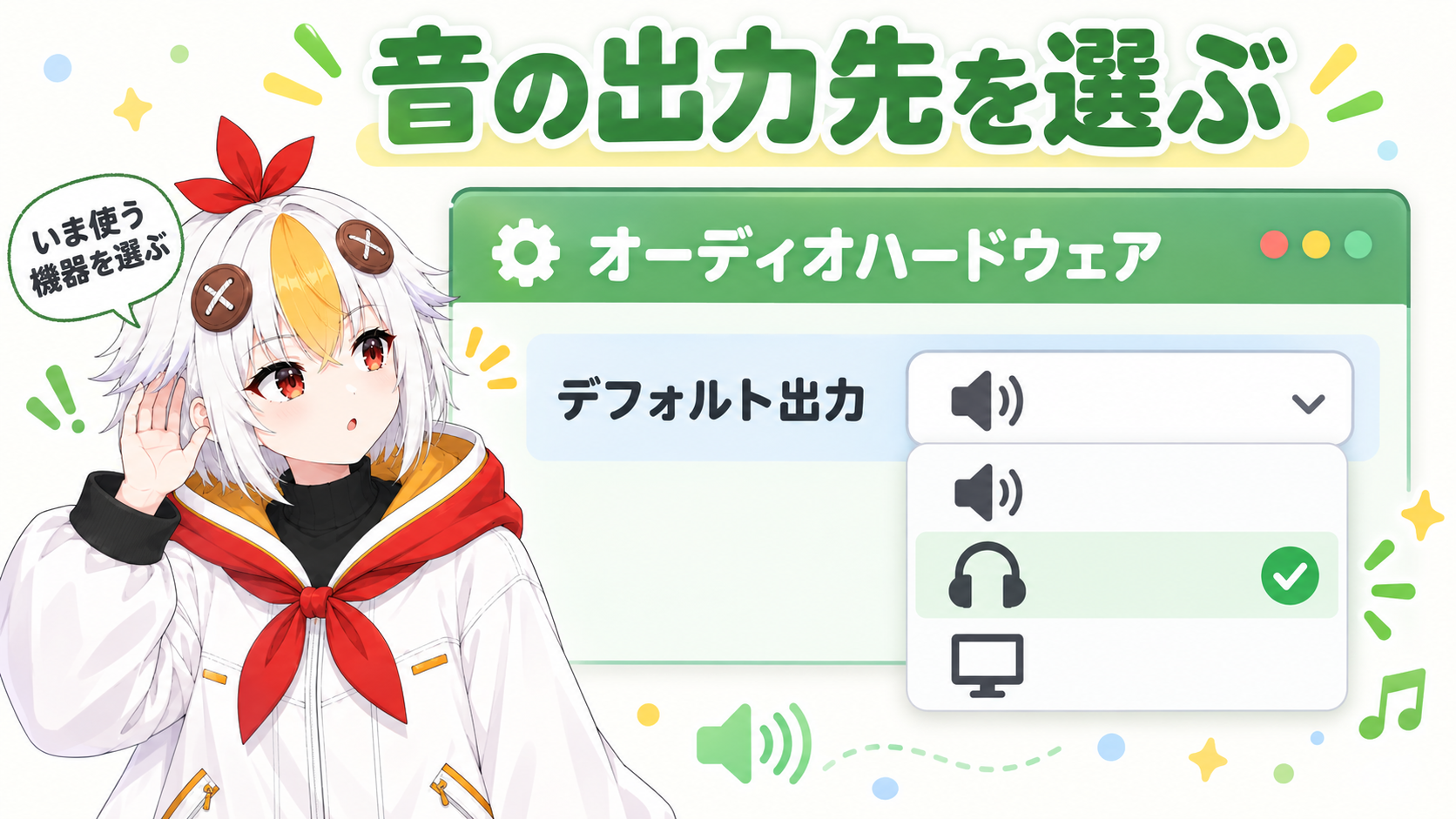 環境設定のオーディオハードウェアでデフォルト出力を、いま使っているスピーカーやヘッドホンに選び直すことを示すインフォグラフィック