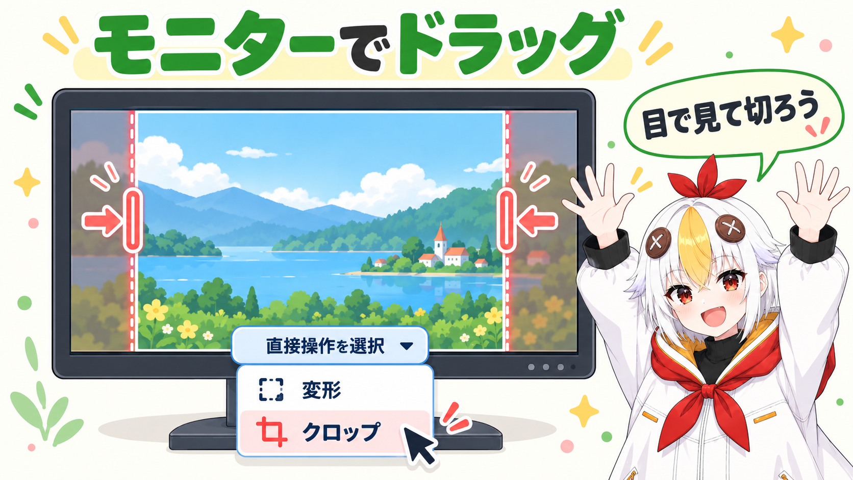 プログラムモニターの下のボタンから変形とクロップを切り替え、画面の上でドラッグして切り取る手順を示す図