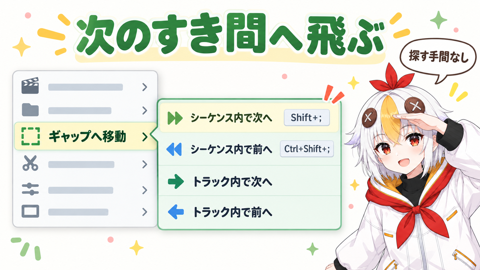 シーケンスメニューのギャップへ移動から、シーケンス内とトラック内で次へ・前へを選ぶメニューの図