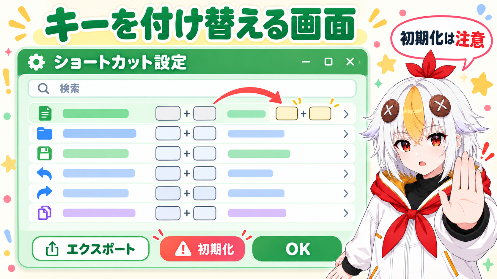 キーボードショートカットのダイアログで、検索ボックスで項目を探し、入力欄をクリックしてキーを押し、OKで保存する流れを示した図