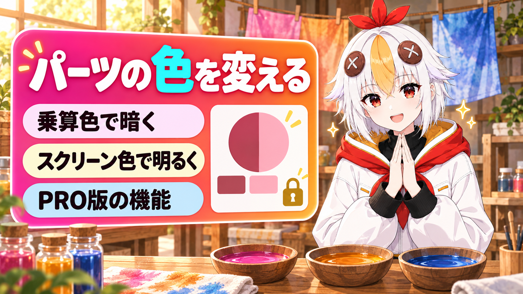 Live2Dの乗算色とスクリーン色でパーツの色を変える方法と、PRO版の機能であることを示すアイキャッチ画像
