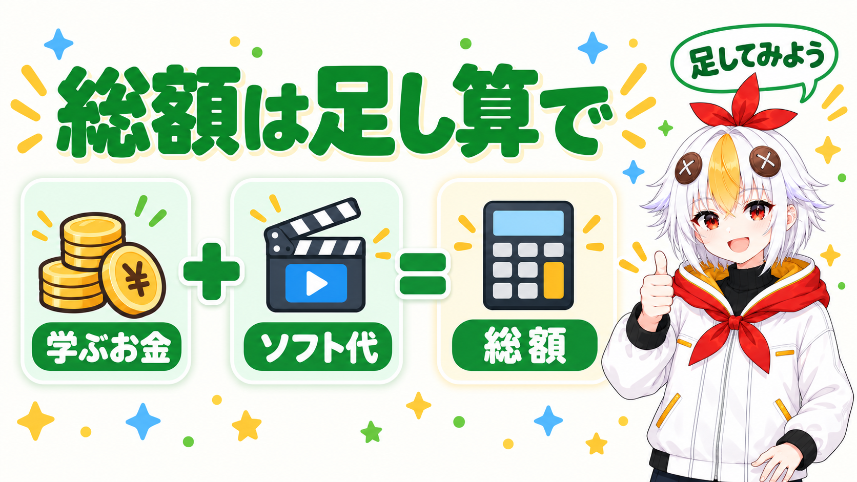 学ぶお金とソフト代を足して総額を見る流れを、3つの箱を足し算でつないだ図