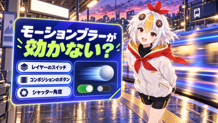 After Effectsのモーションブラーが効かない時の直し方【2026年版】2つのスイッチとシャッター角度の設定