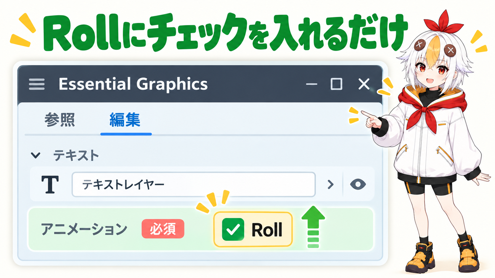 Essential GraphicsパネルでRollにチェックを入れてロールクレジットを作る手順を示すインフォグラフィック