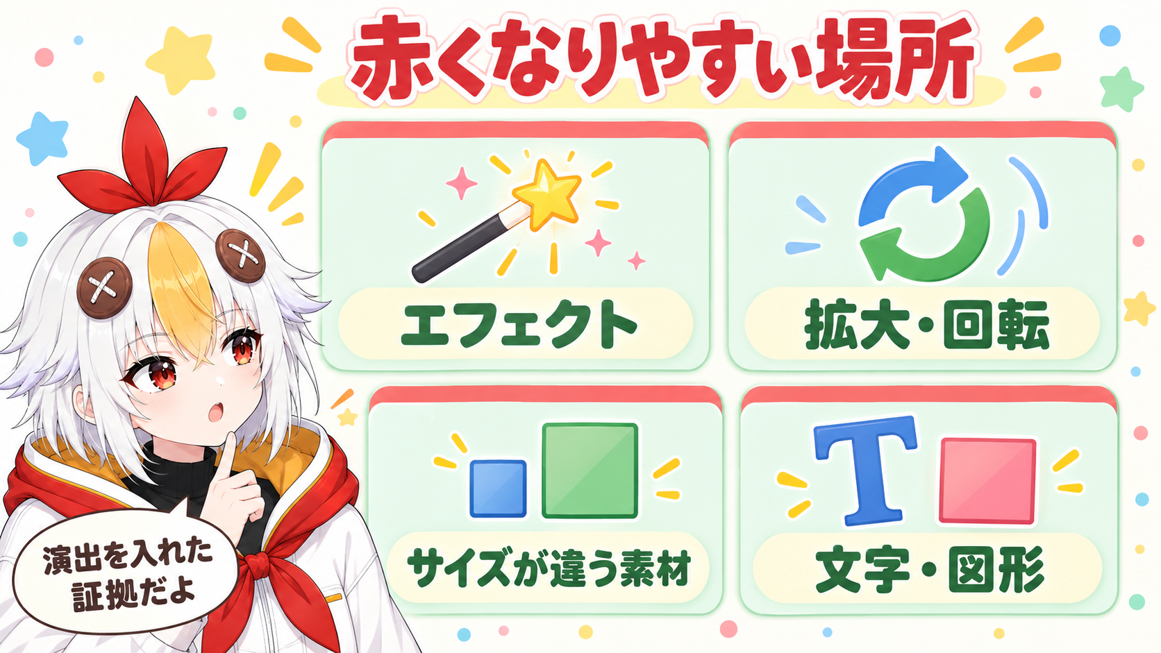 エフェクトを重ねた場所や画面サイズの違う素材を置いた場所が赤い線になり、そのままのカットは線が出ないことを示すインフォグラフィック