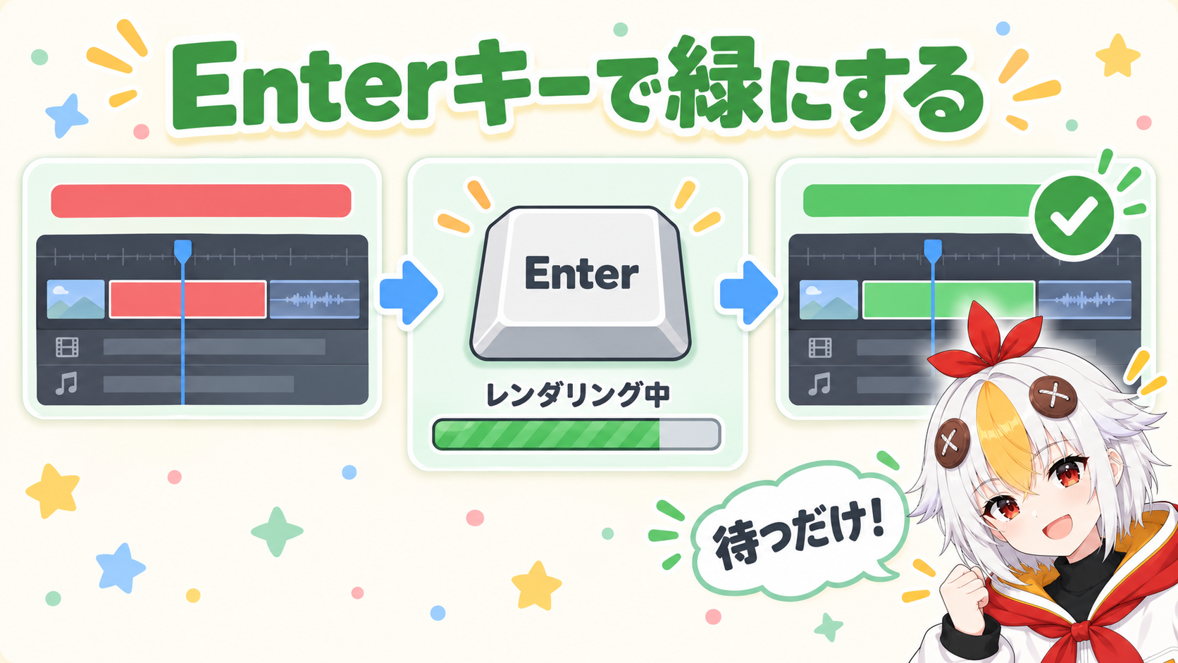 Enterキーを押すと赤い線の部分のレンダリングが始まり、進み具合のバーが出たあと線が緑に変わる流れを示すインフォグラフィック