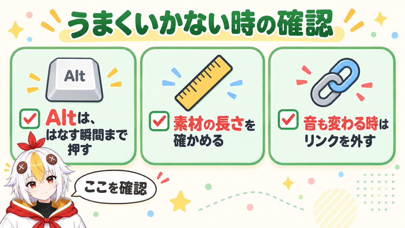 置き換えがうまくいかない時に確認する、Altキーを押すタイミング、素材の長さ、音声の付き方の3点を並べたインフォグラフィック