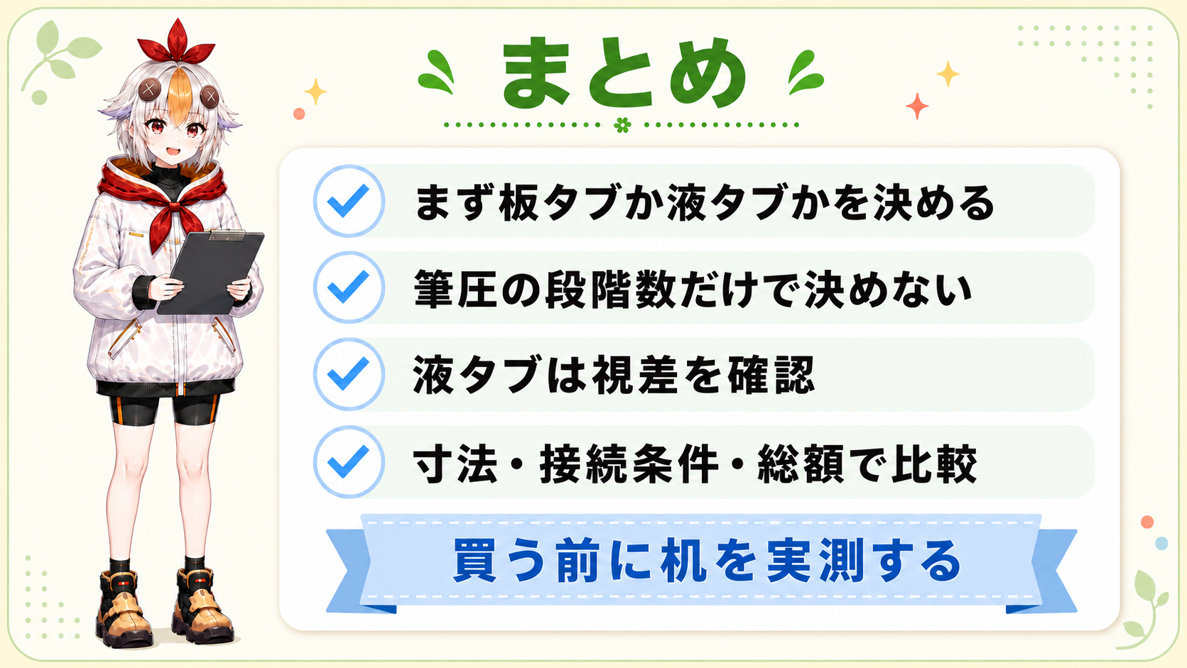 液タブ選びのまとめ