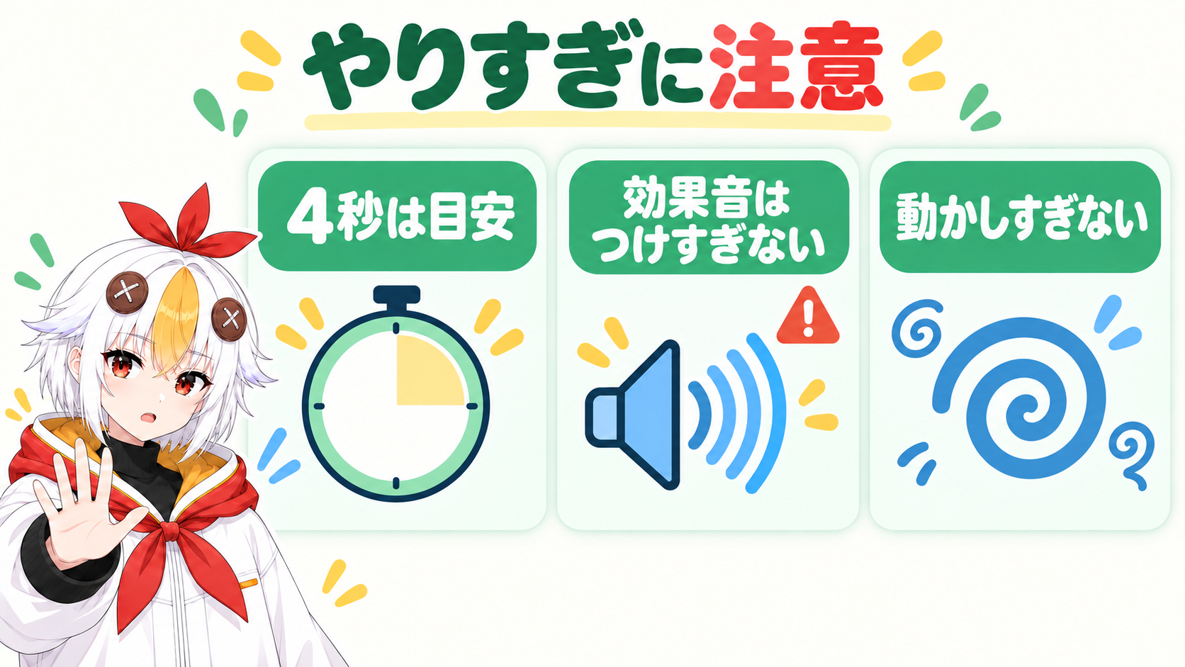 4秒は目安であること、効果音のつけすぎはうるさいこと、動かしすぎると目が疲れることの3つの注意点を示すインフォグラフィック