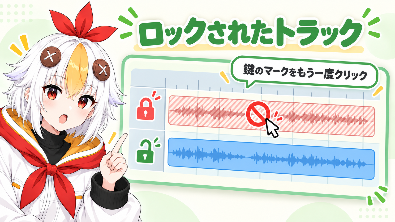 鍵のマークがオンのトラックは斜線が入って一切編集できず、もう一度クリックするとロックが外れることを示すインフォグラフィック