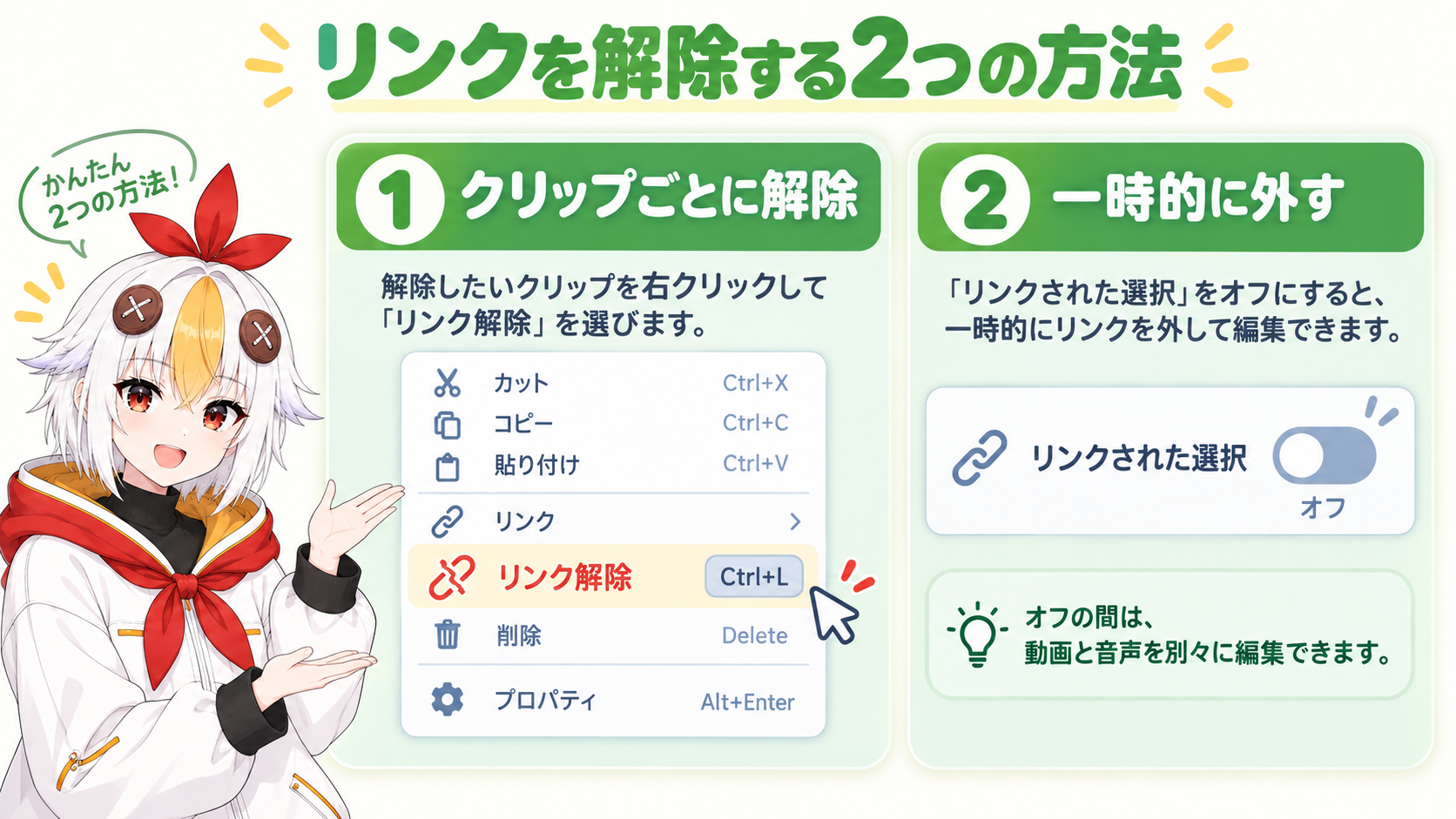 クリップを右クリックしてリンク解除する個別の方法と、リンクされた選択ボタンをオフにして一時的に外す方法の2つを比較するインフォグラフィック