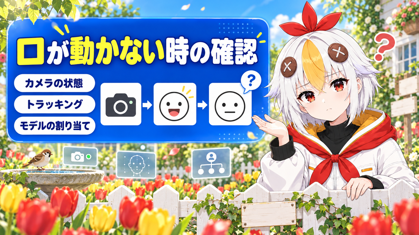 VTube StudioでWebカメラを使っても口が動かない時に、カメラ、トラッキングの種類、モデルの割り当てを確かめる流れを解説するアイキャッチ画像
