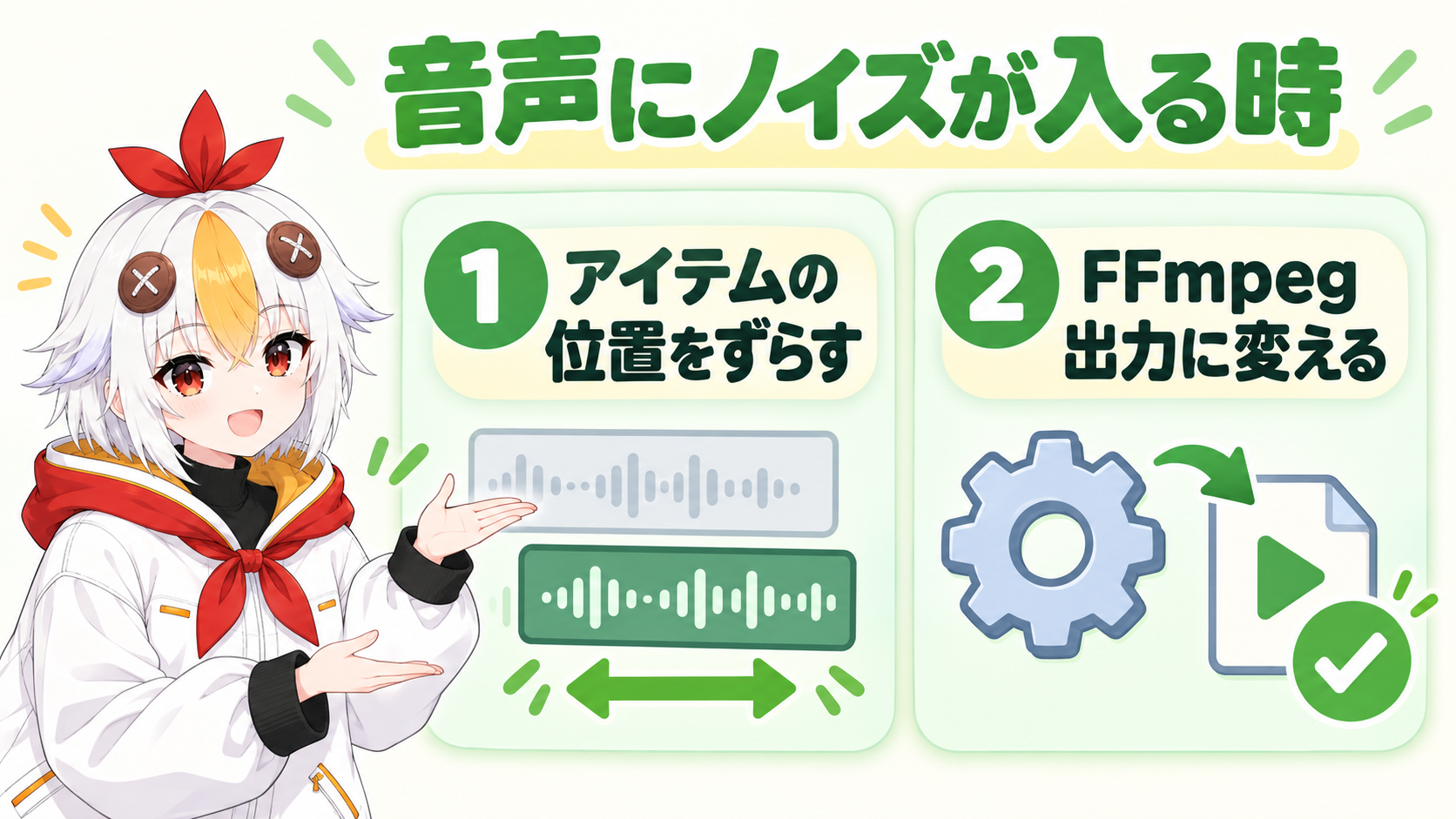 出力した動画の音声にノイズが入る時は、ノイズが出るアイテムのタイムライン上の位置をずらすか、FFmpeg出力に変えることを示すインフォグラフィック