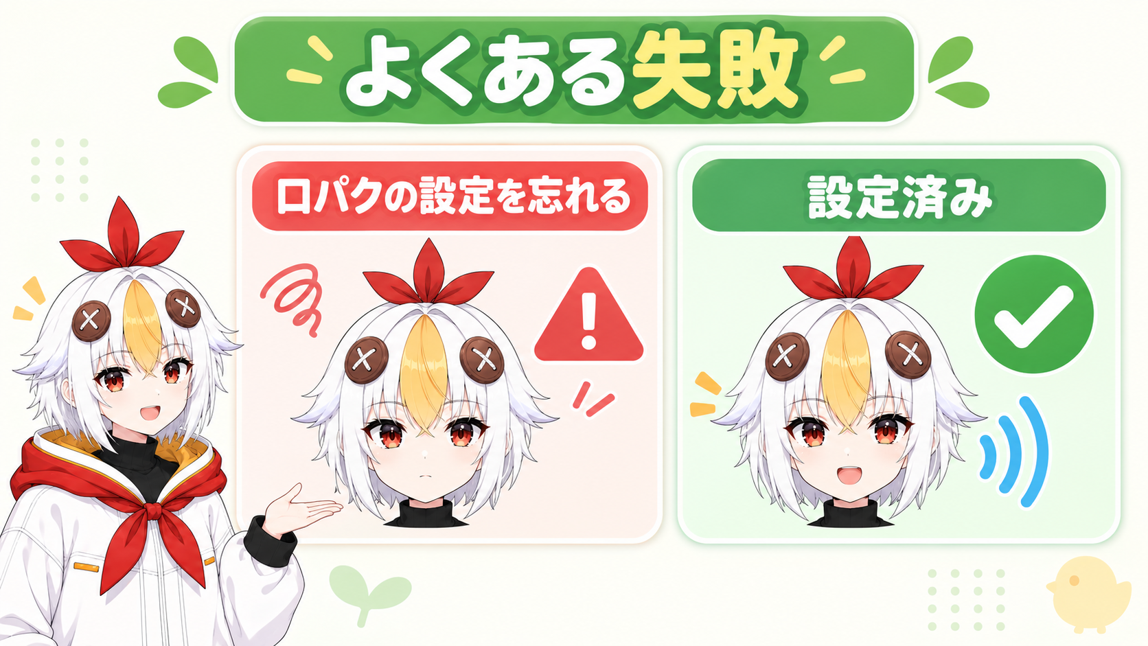 よくある失敗(口パク設定忘れ)を示すインフォグラフィック